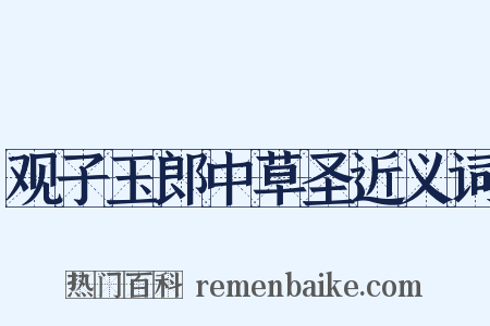 观子玉郎中草圣近义词是什么意思的图片